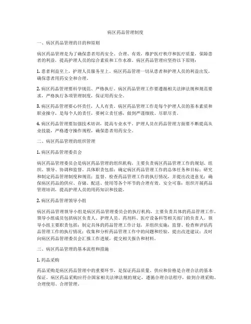 病区药品管理制度