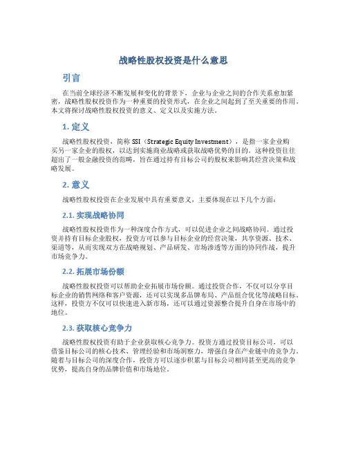 战略性股权投资是什么意思