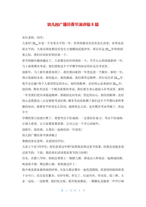 幼儿园广播员春节演讲稿5篇