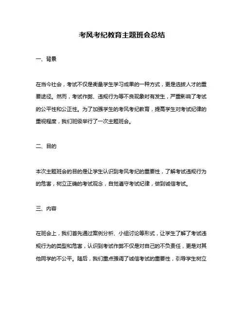 考风考纪教育主题班会总结