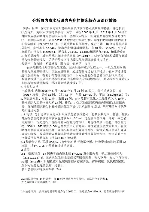 分析白内障术后眼内炎症的临床特点及治疗效果
