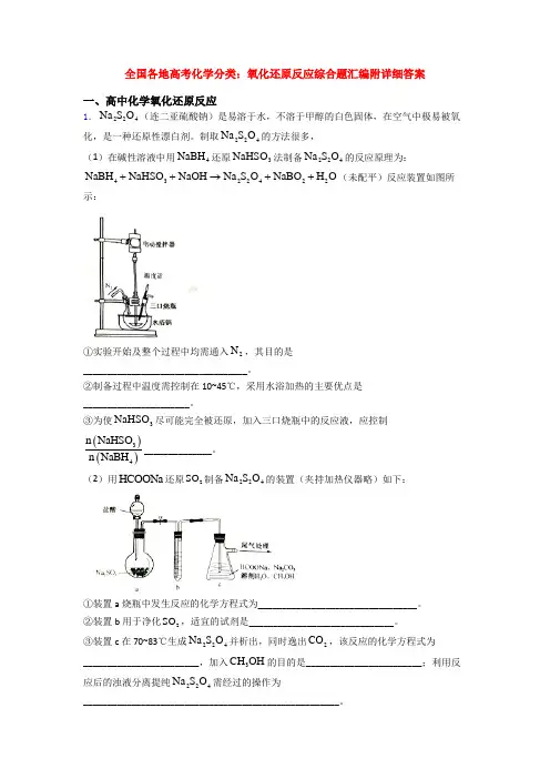 全国各地高考化学分类：氧化还原反应综合题汇编附详细答案