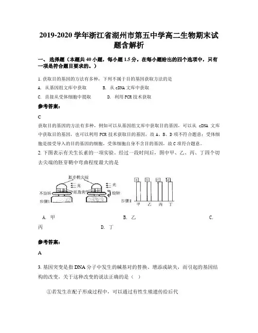 2019-2020学年浙江省湖州市第五中学高二生物期末试题含解析
