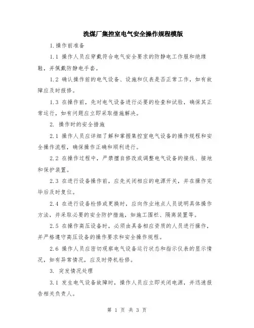 洗煤厂集控室电气安全操作规程模版