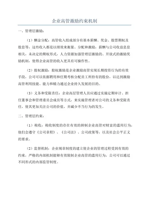 企业高管激励约束机制