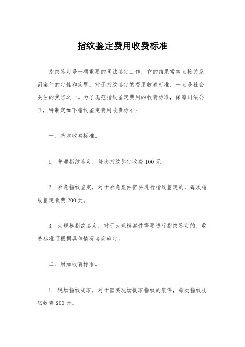 指纹鉴定费用收费标准