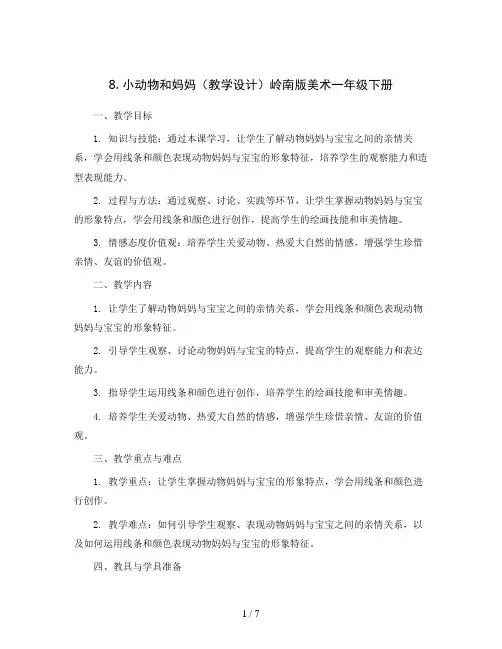 8. 小动物和妈妈(教学设计)岭南版美术一年级下册
