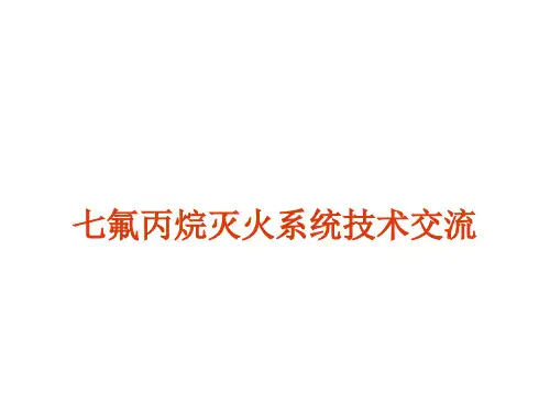 七氟丙烷灭火系统ppt课件
