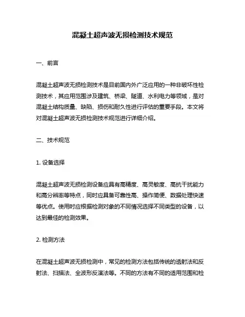 混凝土超声波无损检测技术规范