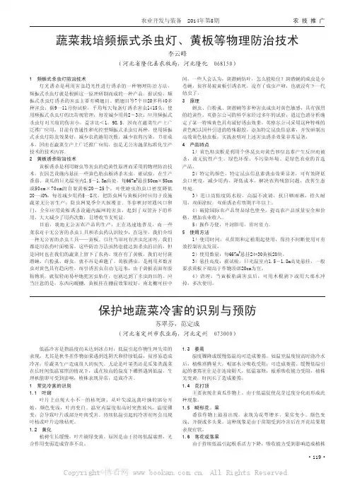 蔬菜栽培频振式杀虫灯、黄板等物理防治技术