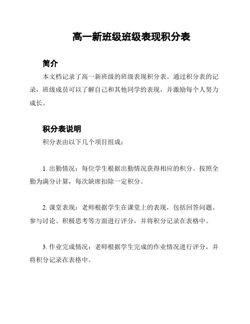 高一新班级班级表现积分表