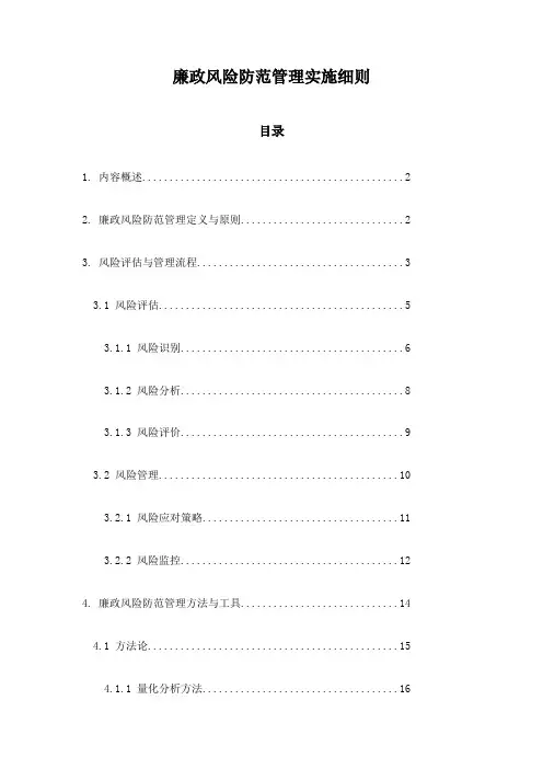 廉政风险防范管理实施细则