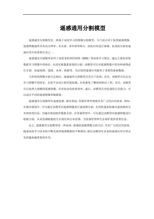 遥感通用分割模型