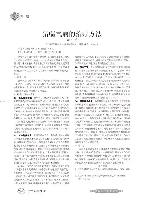 猪喘气病的治疗方法