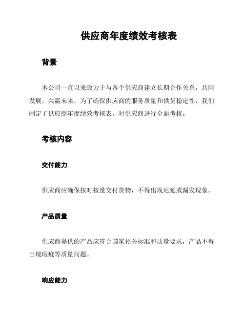 供应商年度绩效考核表