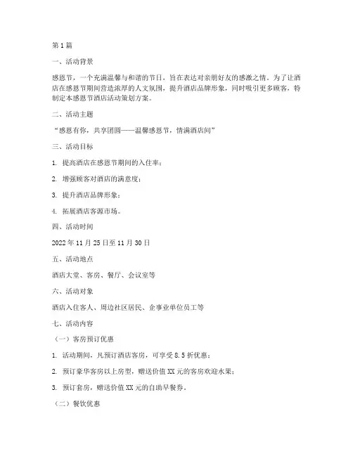感恩节酒店活动策划方案(3篇)