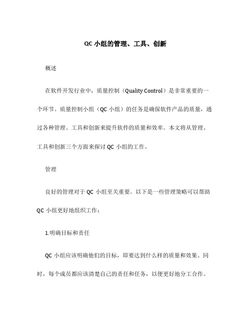 QC小组的管理、工具、创新