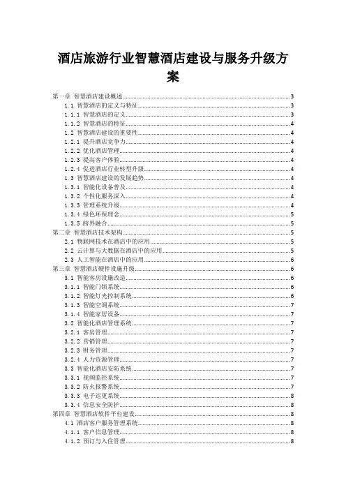 酒店旅游行业智慧酒店建设与服务升级方案