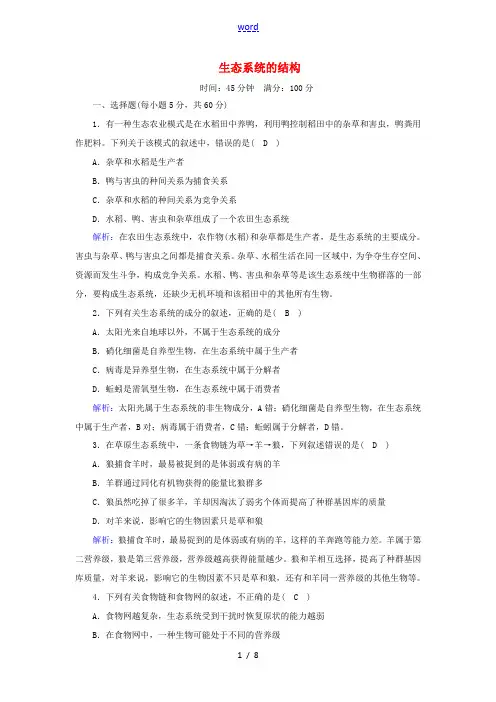 高中生物 第5章 生态系统及其稳定性 1 生态系统的结构课时作业(含解析)新人教版必修3-新人教版高