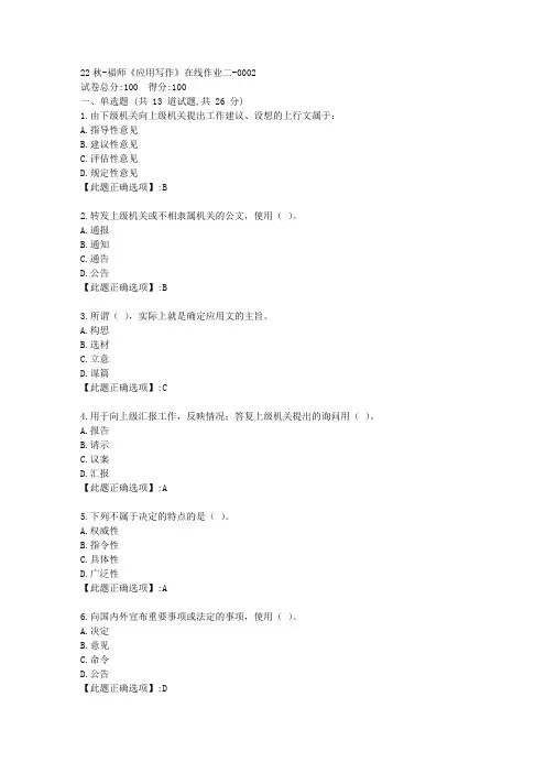 22秋季-福师《应用写作》在线作业二-辅导资料-答案2