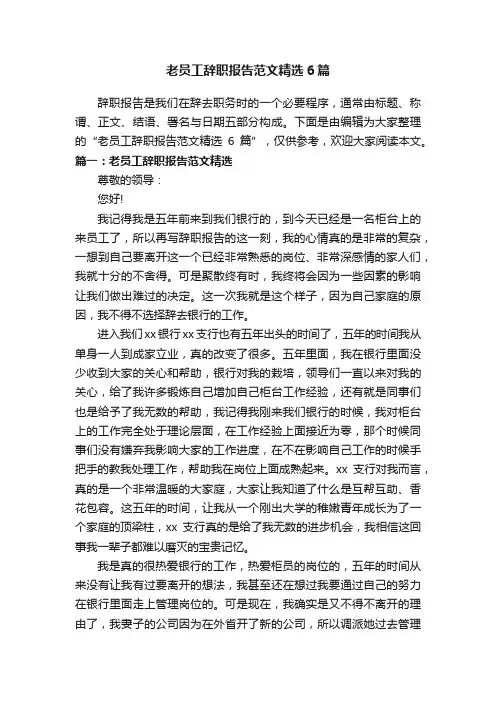老员工辞职报告范文精选6篇