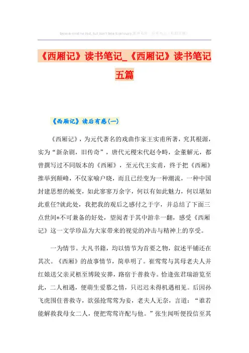 《西厢记》读书笔记_《西厢记》读书笔记五篇