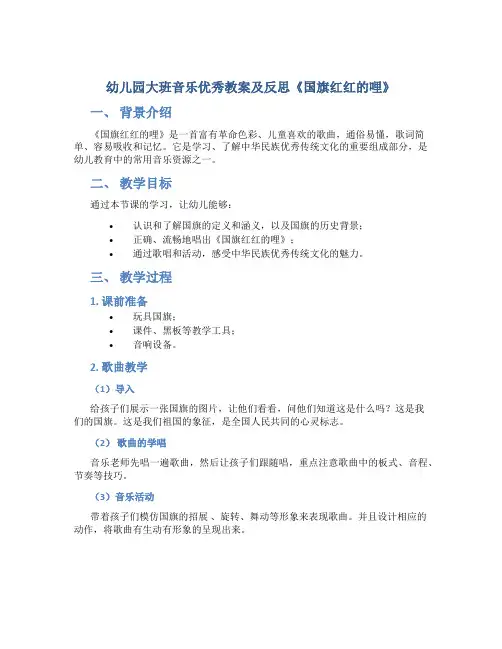 幼儿园大班音乐优秀教案及反思《国旗红红的哩》