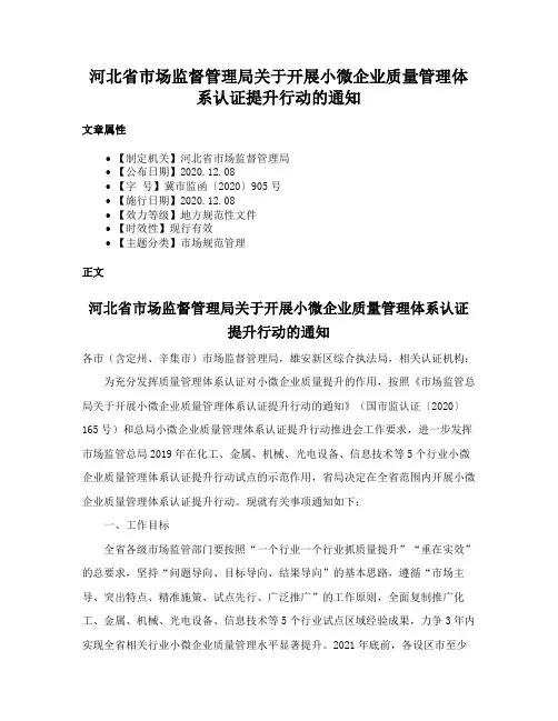 河北省市场监督管理局关于开展小微企业质量管理体系认证提升行动的通知