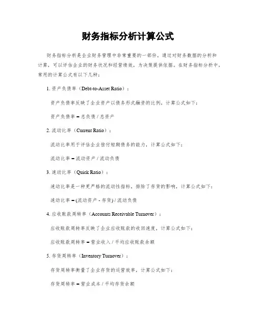 财务指标分析计算公式