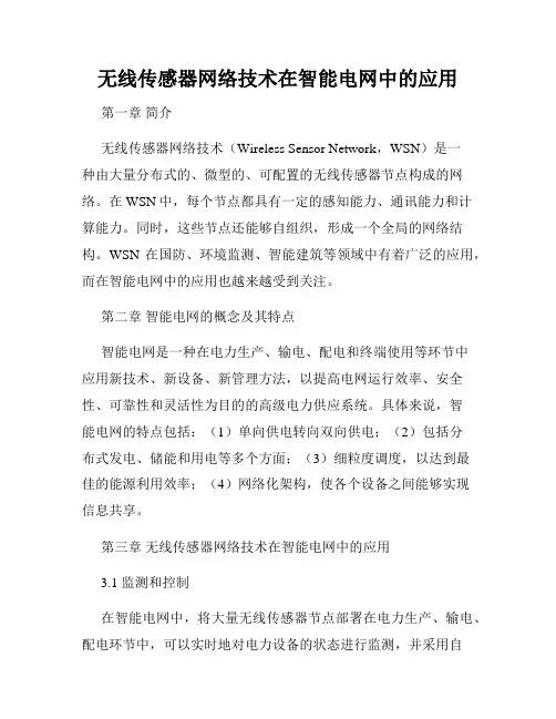 无线传感器网络技术在智能电网中的应用