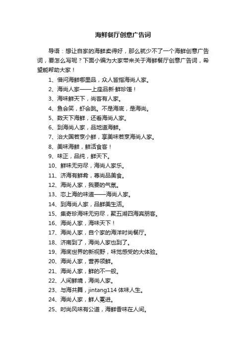 海鲜餐厅创意广告词