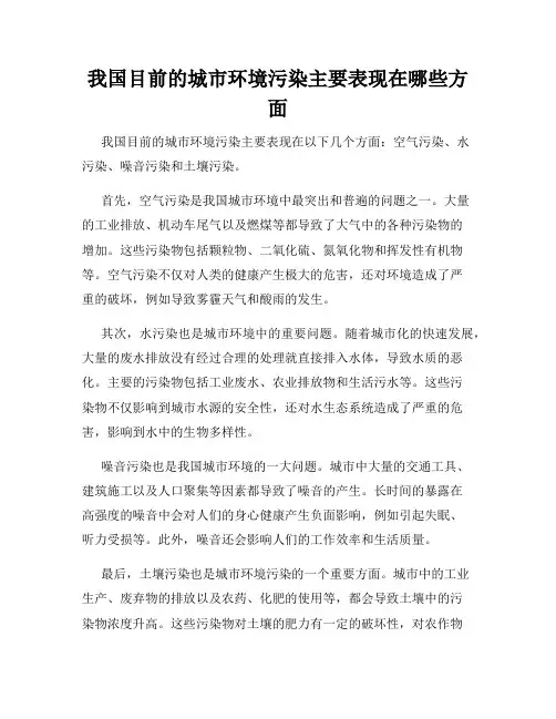 我国目前的城市环境污染主要表现在哪些方面