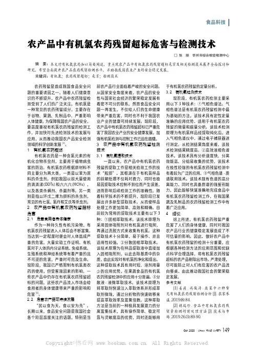 农产品中有机氯农药残留超标危害与检测技术