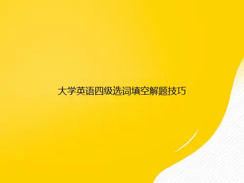 【优秀资料】大学英语四级选词填空解题技巧PPT