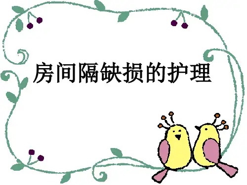 房间隔缺损的护理PPT课件