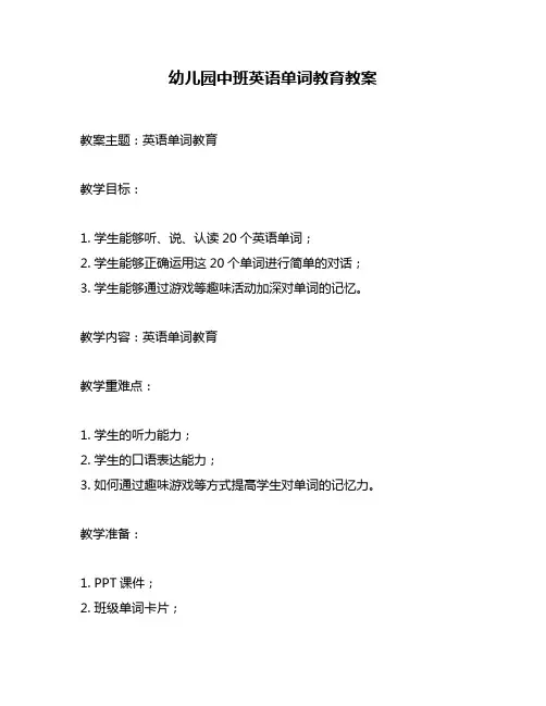 幼儿园中班英语单词教育教案