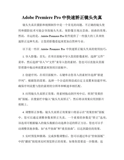 Adobe Premiere Pro中快速矫正镜头失真