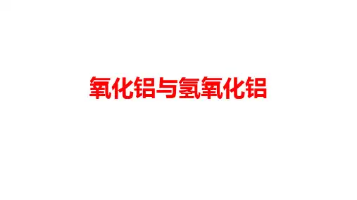 氧化铝与氢氧化铝