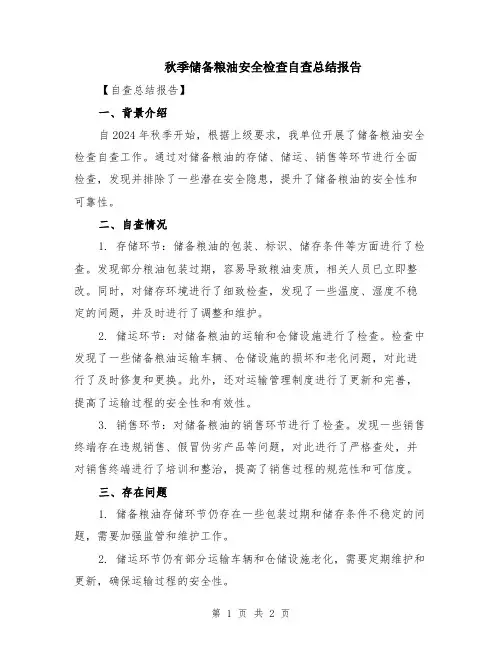 秋季储备粮油安全检查自查总结报告