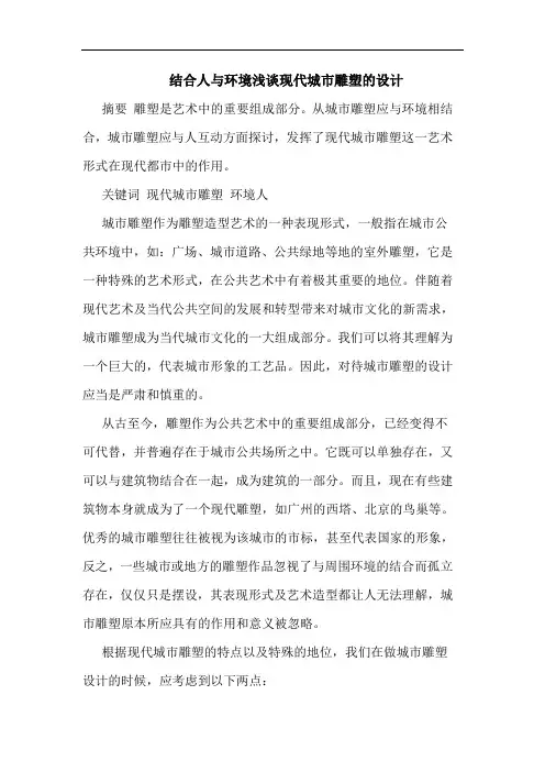 结合人环境现代城市雕塑设计论文