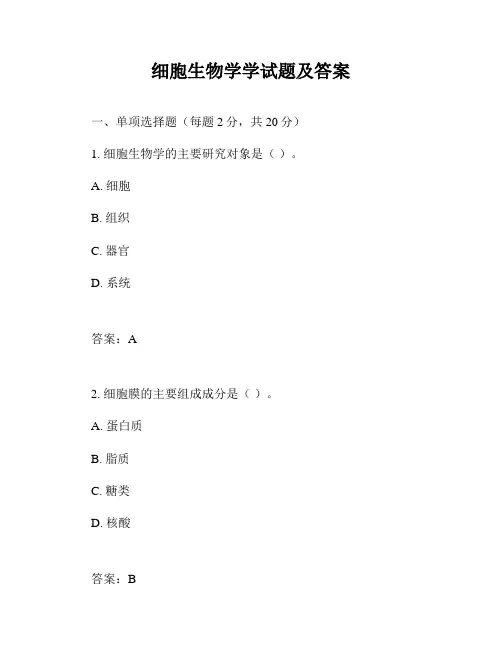 细胞生物学学试题及答案