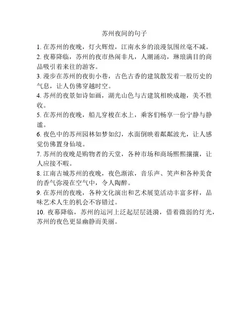 苏州夜间的句子