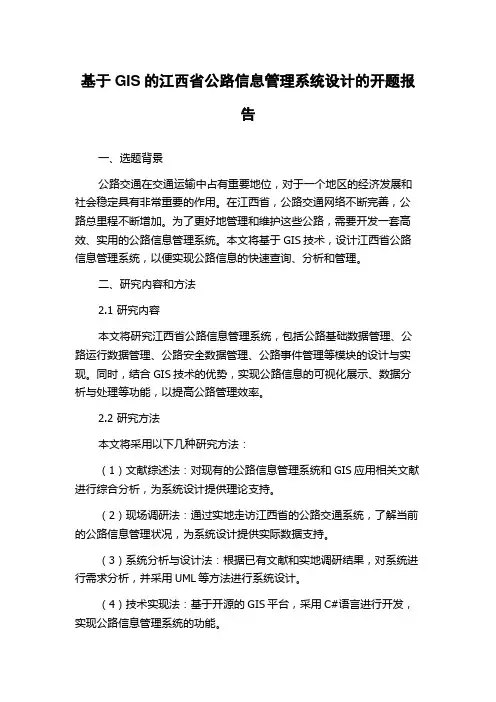 基于GIS的江西省公路信息管理系统设计的开题报告