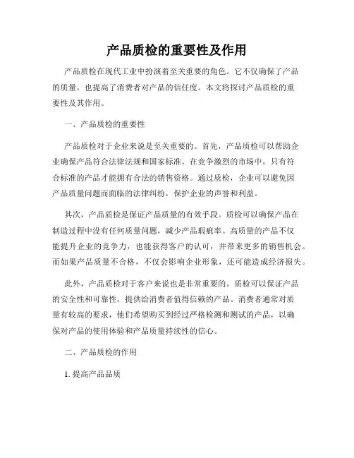 产品质检的重要性及作用