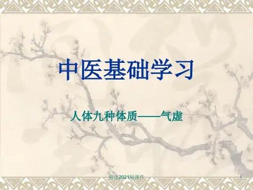 九种体质——气虚