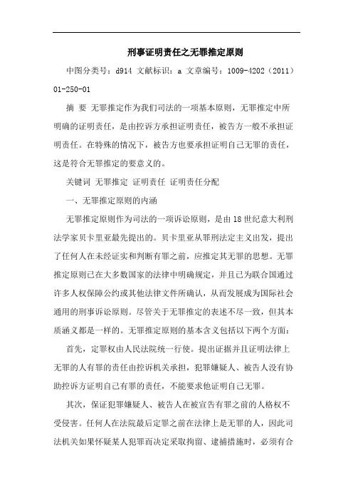 刑事证明责任之无罪推定原则论文