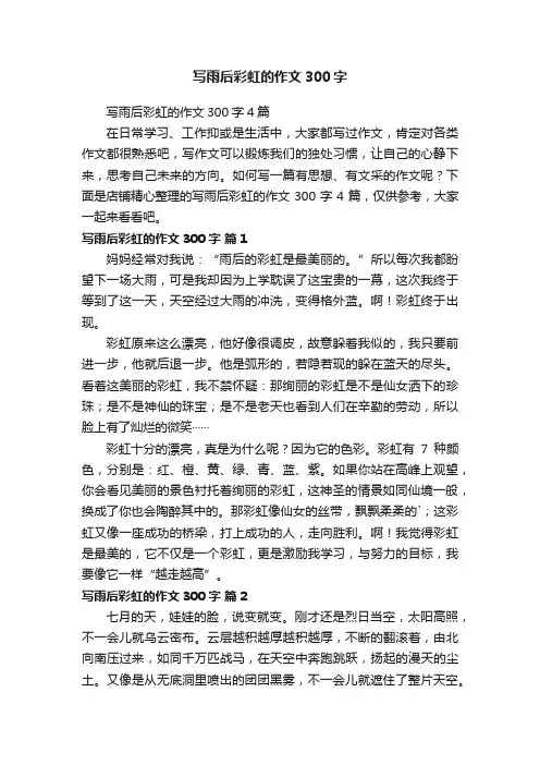 写雨后彩虹的作文300字