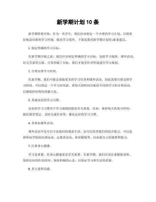 新学期计划10条