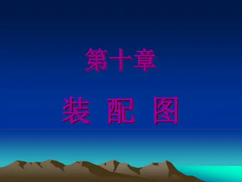 工程制图-第十章 装配图