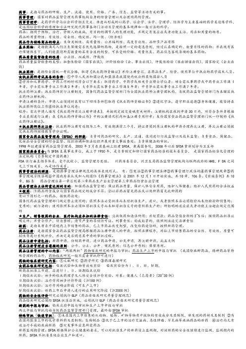 药事管理学知识点(最新)